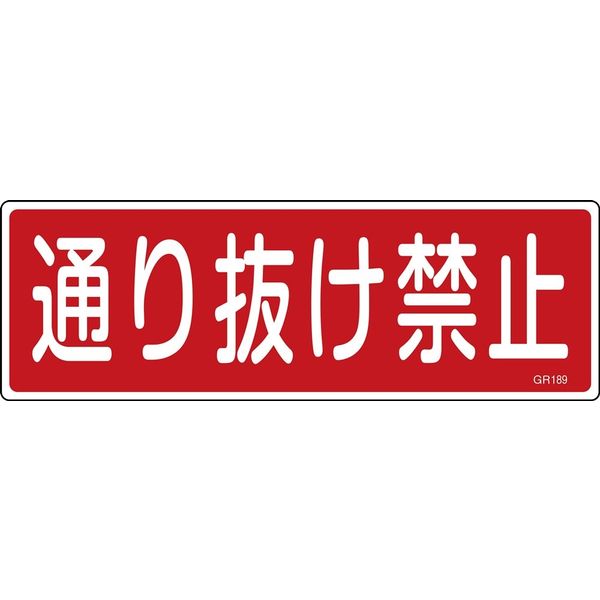 日本緑十字社 短冊型一般標識 GR189 「通り抜け禁止」 093189 1セット(10枚)（直送品）