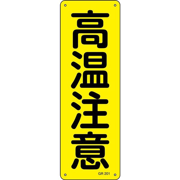 日本緑十字社 短冊型一般標識 GR201 「高温注意」 093201 1セット（5枚）（直送品）