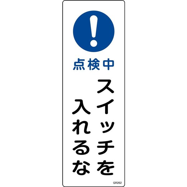 日本緑十字社 短冊型一般標識 GR262 「点検中 スイッチを入れるな」 093262 1セット(10枚)（直送品）