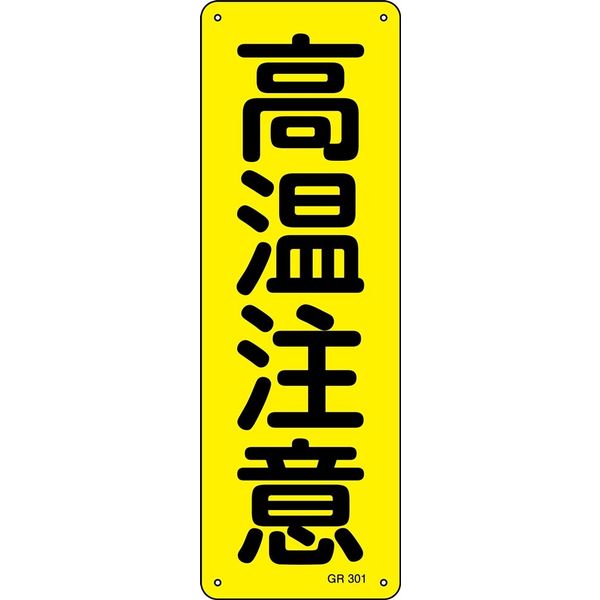 日本緑十字社 短冊型一般標識 GR301 「高温注意」 093301 1セット（5枚）（直送品）