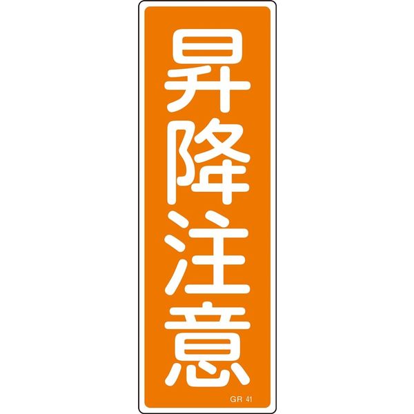日本緑十字社 短冊型一般標識 GR41 「昇降注意」 093041 1セット(10枚)（直送品）