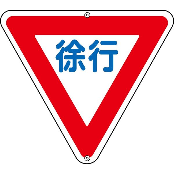 日本緑十字社 道路標識板 道路329 「徐行」 133260 1枚（直送品