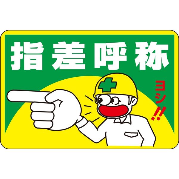 日本緑十字社 路面標識 路面ー1 「指差呼称」 101001 1枚（直送品