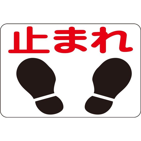 日本緑十字社 路面標識 路面ー4 「止まれ」 101004 1枚（直送品）