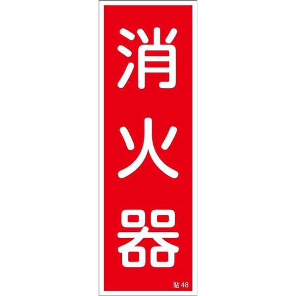 日本緑十字社 ステッカー標識 貼48 「消火器」 10枚1組 047048 1セット（50枚：10枚×5組）（直送品）