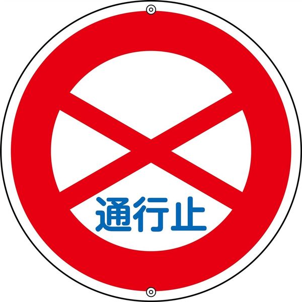 日本緑十字社 道路標識板 道路301 「通行止め」 133080 1枚（直送品）