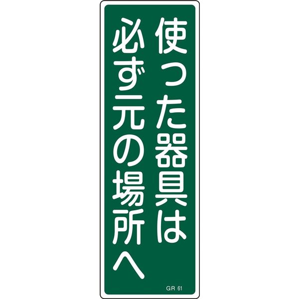 日本緑十字社 短冊型一般標識 GR61 「使った器具は必ず元の場所へ」 093061 1セット(10枚)（直送品）