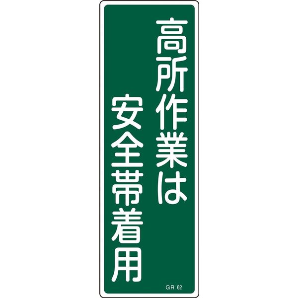 日本緑十字社 短冊型一般標識 GR62 「高所作業は安全帯着用」 093062 1セット(10枚)（直送品）