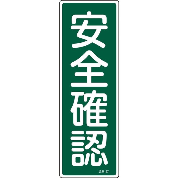 日本緑十字社 短冊型一般標識 GR67 「安全確認」 093067 1セット(10枚)（直送品）