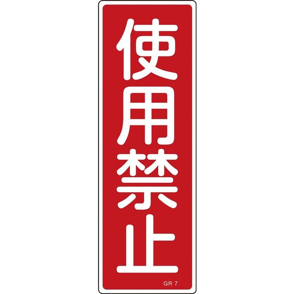 日本緑十字社 短冊型一般標識 GR7 「使用禁止」 093007 1セット