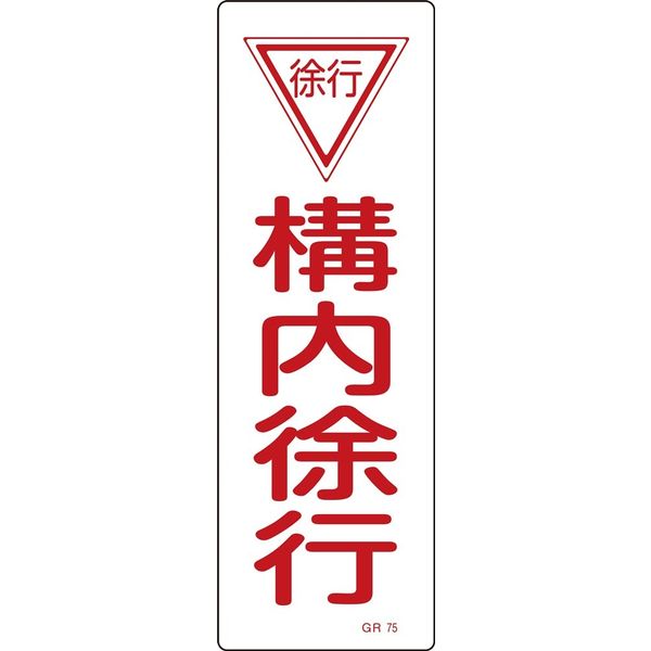 日本緑十字社 短冊型一般標識 GR75 「構内徐行」 093075 1セット(10枚)（直送品）