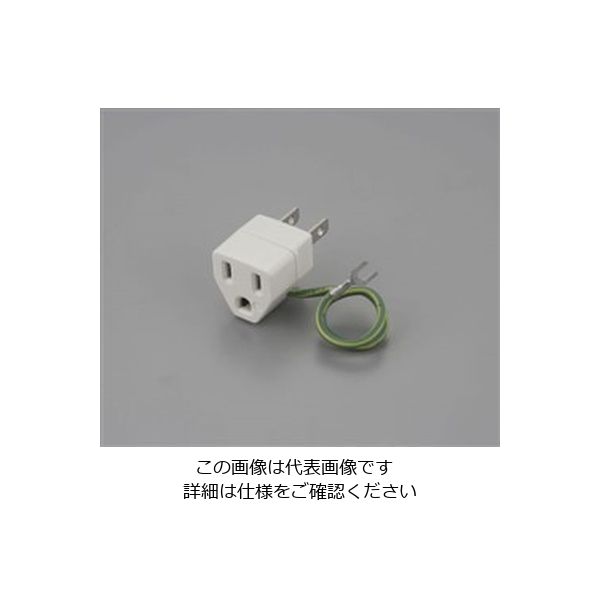 エスコ AC125V/15A 変換アダプター EA940BA-17 1セット(10個)（直送品）