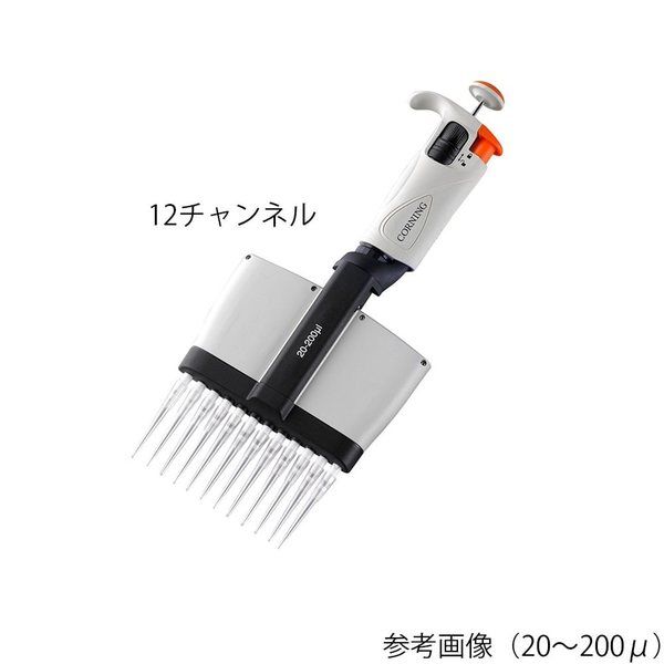 コーニングインターナショナル マルチチャンネルピペッター(ラムダプラス) 20~200μL 12チャンネル 4086 1本（直送品）