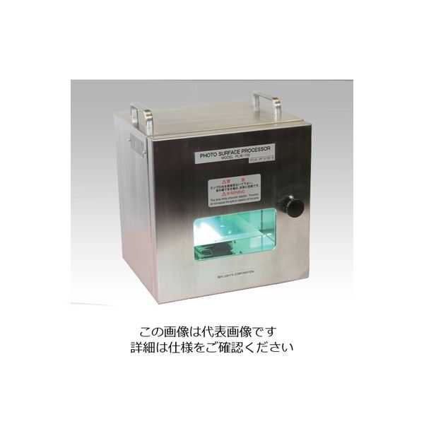 アズワン 卓上型UVオゾン洗浄改質装置 本体 1-4895-01 1台（直送品）