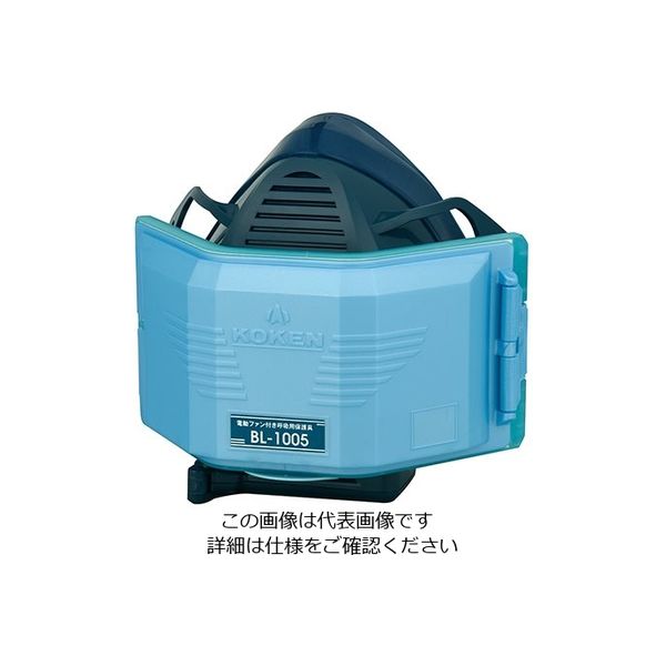 興研 電動ファン付き呼吸用保護具 BL-1005 1個 2-5128-01（直送品）