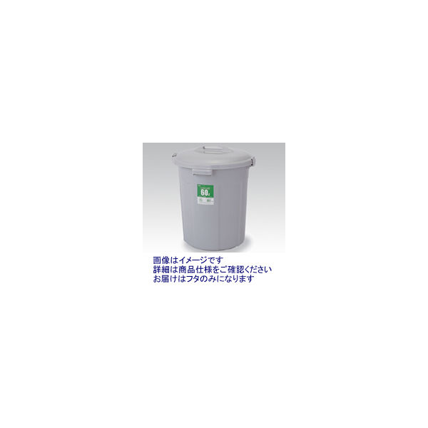 積水テクノ成型 エコポリペール丸型用フタ PEFN9Hフタ 1個 1-8213-08（直送品）