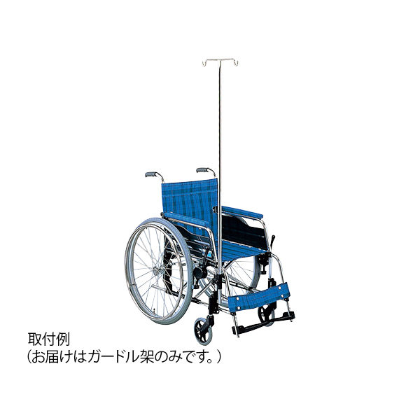 松永製作所 車椅子用ガードル架 前方取付タイプ PO-05A 1個 0-3795-01（直送品）