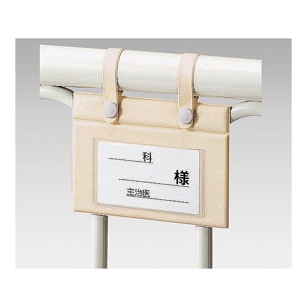 アズワン ベッドネーム (ビニール吊り下げタイプ) C 1個 0-835-06（直送品）