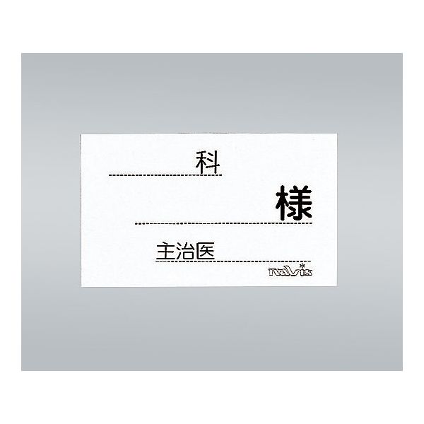 ナビス ベッドネーム用紙 6型 0ー835ー32 1袋（500枚入）