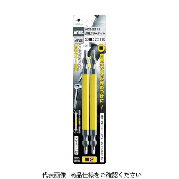 アネックスツール アネックス 四角カラービット2本組 ■#2×65 ACS-2265 1パック(2本) 395-3581（直送品）