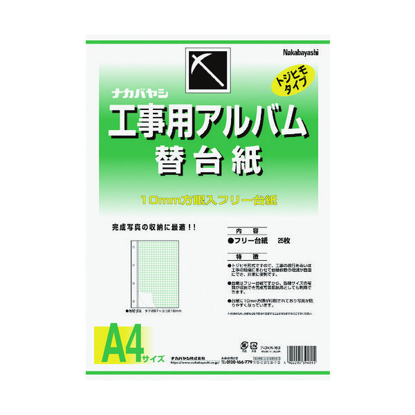 ナカバヤシ 工事用アルバム A4版 (フリー替台紙) DKR-163 1組(25枚