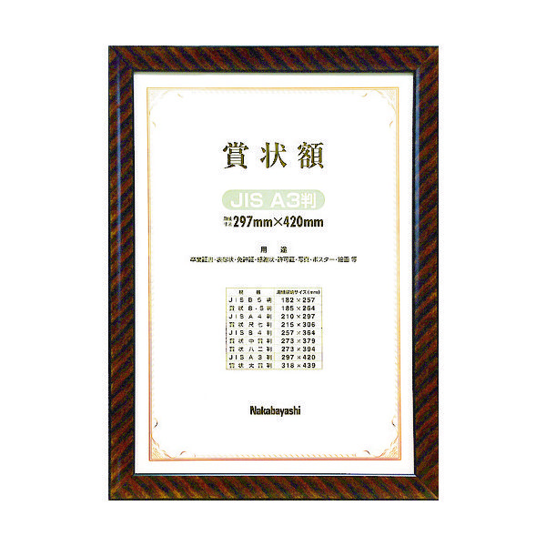 肖像額縁 JIS A3判　木製額　ナカバヤシ