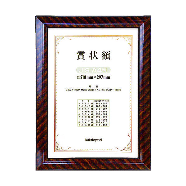 ナカバヤシ 木製賞状額/キンラック/JIS/A4 KW-102J-H 1個(1枚) 398-6250（直送品）