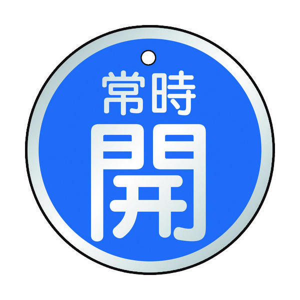 トラスコ中山 TRUSCO バルブ開閉表示板 常時開 青 5枚組 50Ф T857-23 1組(5枚) 415-5793（直送品）
