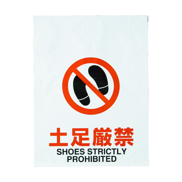 トラスコ中山 TRUSCO ワンタッチ標識 土足厳禁 TRP-019 1枚 415-5203（直送品）