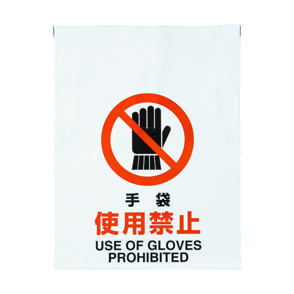 トラスコ中山 TRUSCO ワンタッチ標識 手袋使用禁止 TRP-004 1枚 415-5050（直送品）