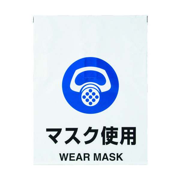 トラスコ中山 TRUSCO ワンタッチ標識 マスク使用 TRP-014 1枚 415-5157（直送品）
