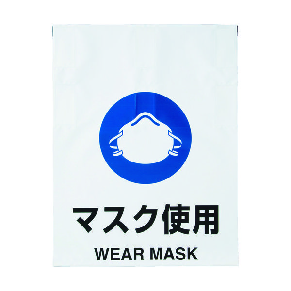 トラスコ中山 TRUSCO ワンタッチ標識 マスク使用 TRP-015 1枚 415-5165（直送品）