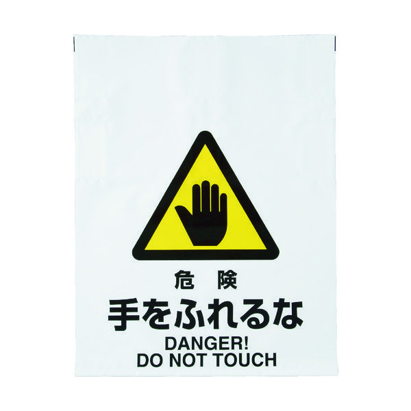 トラスコ中山 TRUSCO ワンタッチ標識 危険手をふれるな TRP-007 1枚 415-5084（直送品）