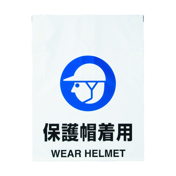 トラスコ中山 TRUSCO ワンタッチ標識 保護帽着用 TRP-011 1枚 415-5122（直送品）