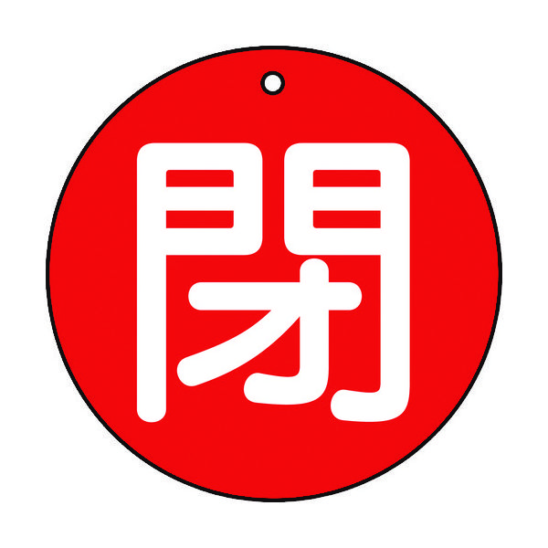 トラスコ中山 TRUSCO バルブ開閉表示板 閉 赤 5枚組 50Ф T854-64 1組(5枚) 415-5408（直送品）
