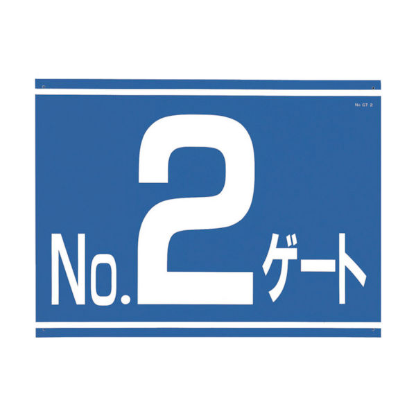 つくし工房 つくし 標識 両面「NO2ゲート」 405-G2 1枚 421-4846（直送品）