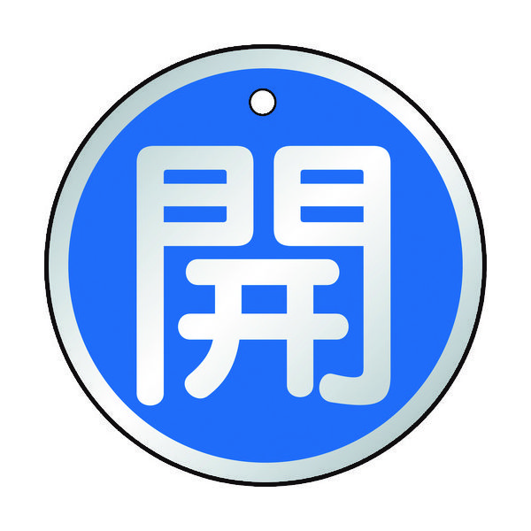 トラスコ中山 TRUSCO バルブ開閉表示板 開 青 5枚組 50Ф T857-09 1組(5枚) 415-5751（直送品）