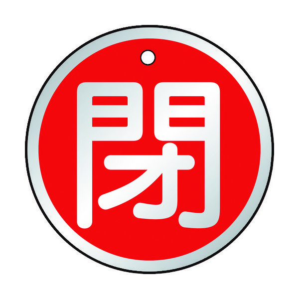 トラスコ中山 TRUSCO バルブ開閉表示板 閉 赤 5枚組 50Ф T857-12 1組(5枚) 415-5785（直送品）
