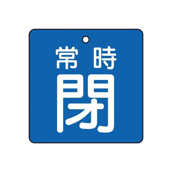 トラスコ中山 TRUSCO バルブ開閉表示板 常時閉 青地 5枚組 50×50×2 T855-04 1組(5枚) 415-5611（直送品）