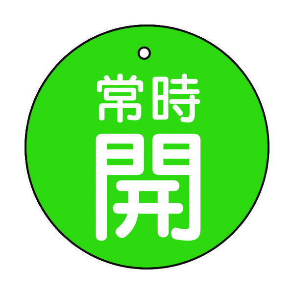 トラスコ中山 TRUSCO バルブ開閉表示板 常時開 緑地 5枚組 30Ф T855-22 1組(5枚) 415-5637（直送品）
