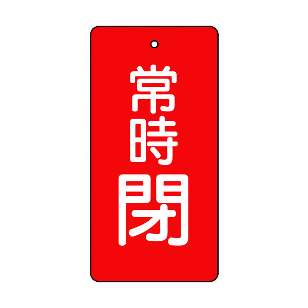 トラスコ中山 TRUSCO バルブ開閉表示板 常時閉 赤地 5枚組 80×40×2 T855-50 1組(5枚) 415-5548（直送品）