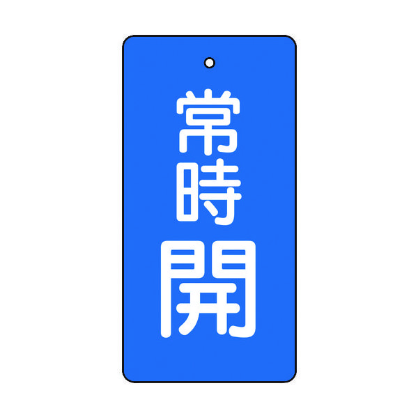 トラスコ中山 TRUSCO バルブ開閉表示板 常時開 青地 5枚組 80×40×2 T855-46 1組(5枚) 415-5556（直送品）