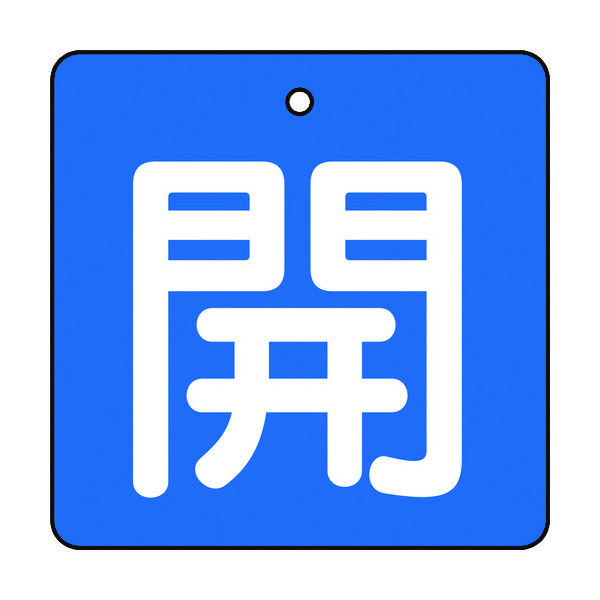 トラスコ中山 TRUSCO バルブ開閉表示板 開 青地 白文字 5枚組 50×50 T854-01 1組(5枚) 415-5696（直送品）