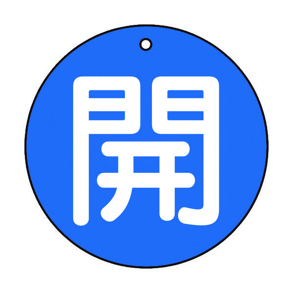 トラスコ中山 TRUSCO バルブ開閉表示板 開 青 5枚組 50Ф T854-60 1組(5枚) 415-5424（直送品）
