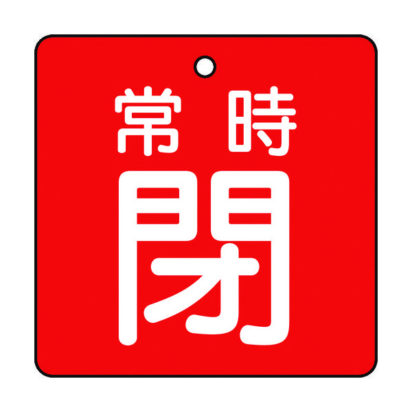 トラスコ中山 TRUSCO バルブ開閉表示板 常時閉 赤地 5枚組 50×50×2 T855-05 1組(5枚) 415-5513（直送品）