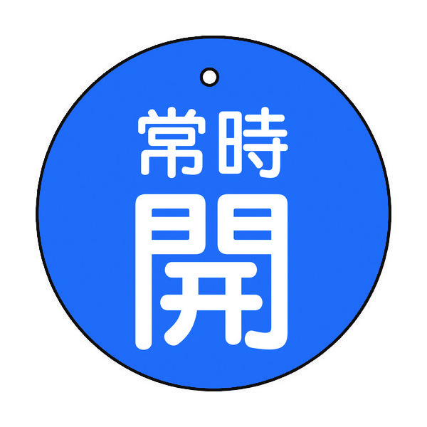 トラスコ中山 TRUSCO バルブ開閉表示板 常時開 青地5枚組 30Ф T855-20 1組(5枚) 415-5581（直送品）