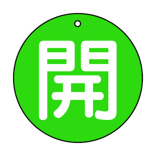 トラスコ中山 TRUSCO バルブ開閉表示板 開 緑 5枚組 50Ф T854-62 1組(5枚) 415-5432（直送品）
