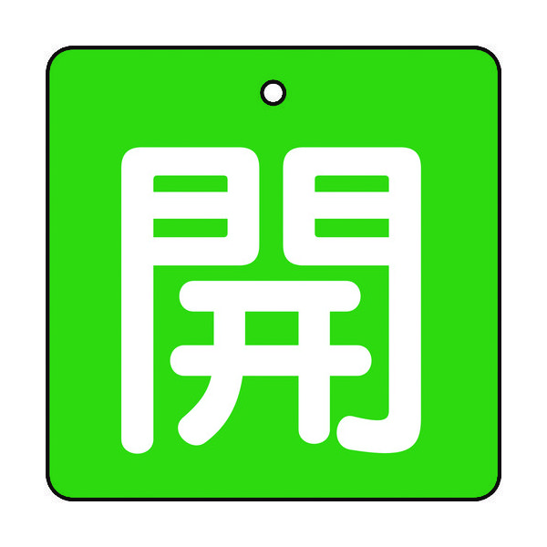 トラスコ中山 TRUSCO 【売切廃番】バルブ開閉表示板 開 緑地 白文字 5枚組 50×50 T854-03 1組(5枚)（直送品）