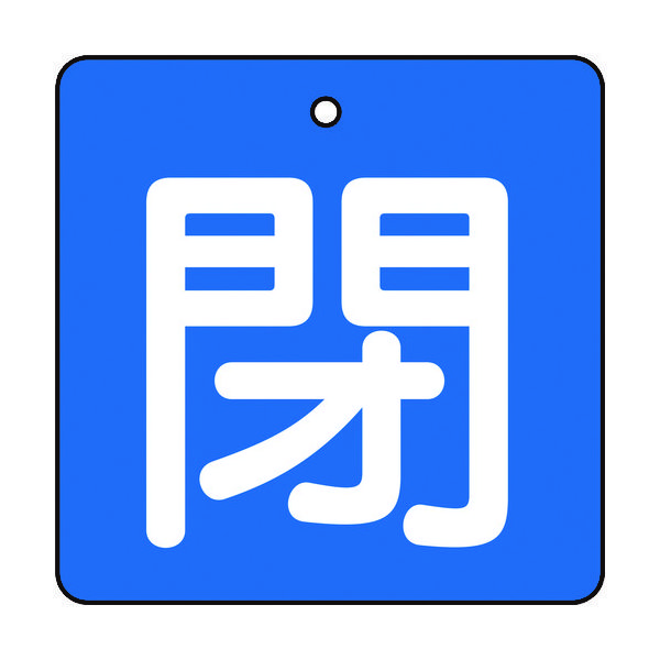 トラスコ中山 TRUSCO バルブ開閉表示板 閉 青地 白文字 5枚組 50×50 T854-04 1組(5枚) 415-5726（直送品）