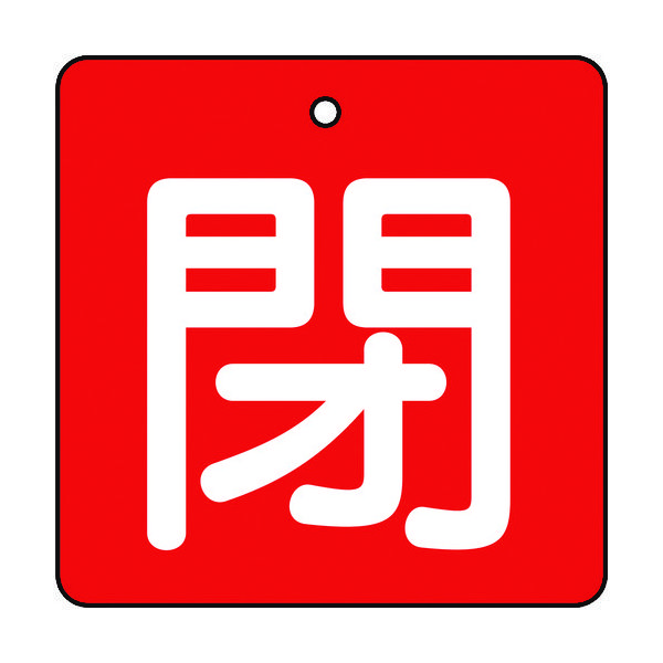 トラスコ中山 TRUSCO バルブ開閉表示板 閉 赤地 白文字 5枚組 50×50 T854-05 1組(5枚) 415-5734（直送品）